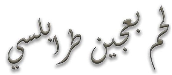 لماذا لحم الجمل ينقض الوضوء لماذا لحم الإبل ينقض الوضوء