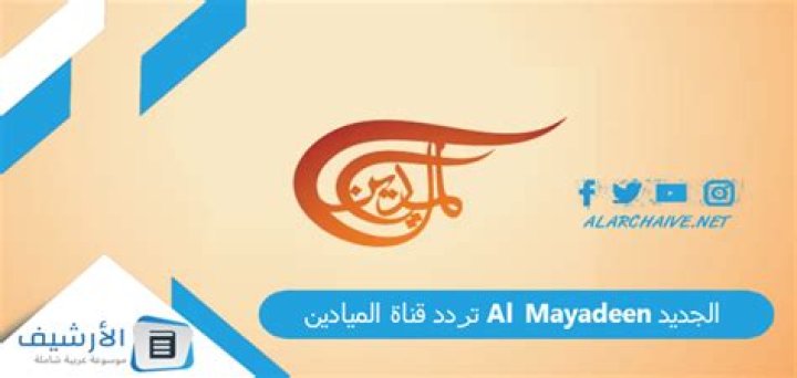 تردد قناة الميادين Al Mayadeen الجديد 2024