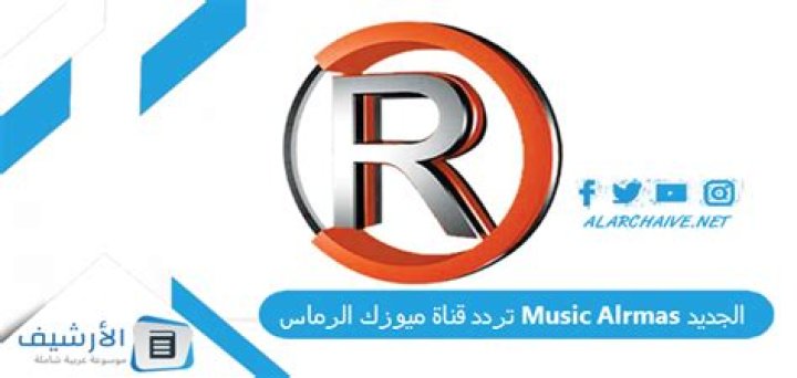 تردد قناة ميوزك الرماس Music Alrmas الجديد 2024